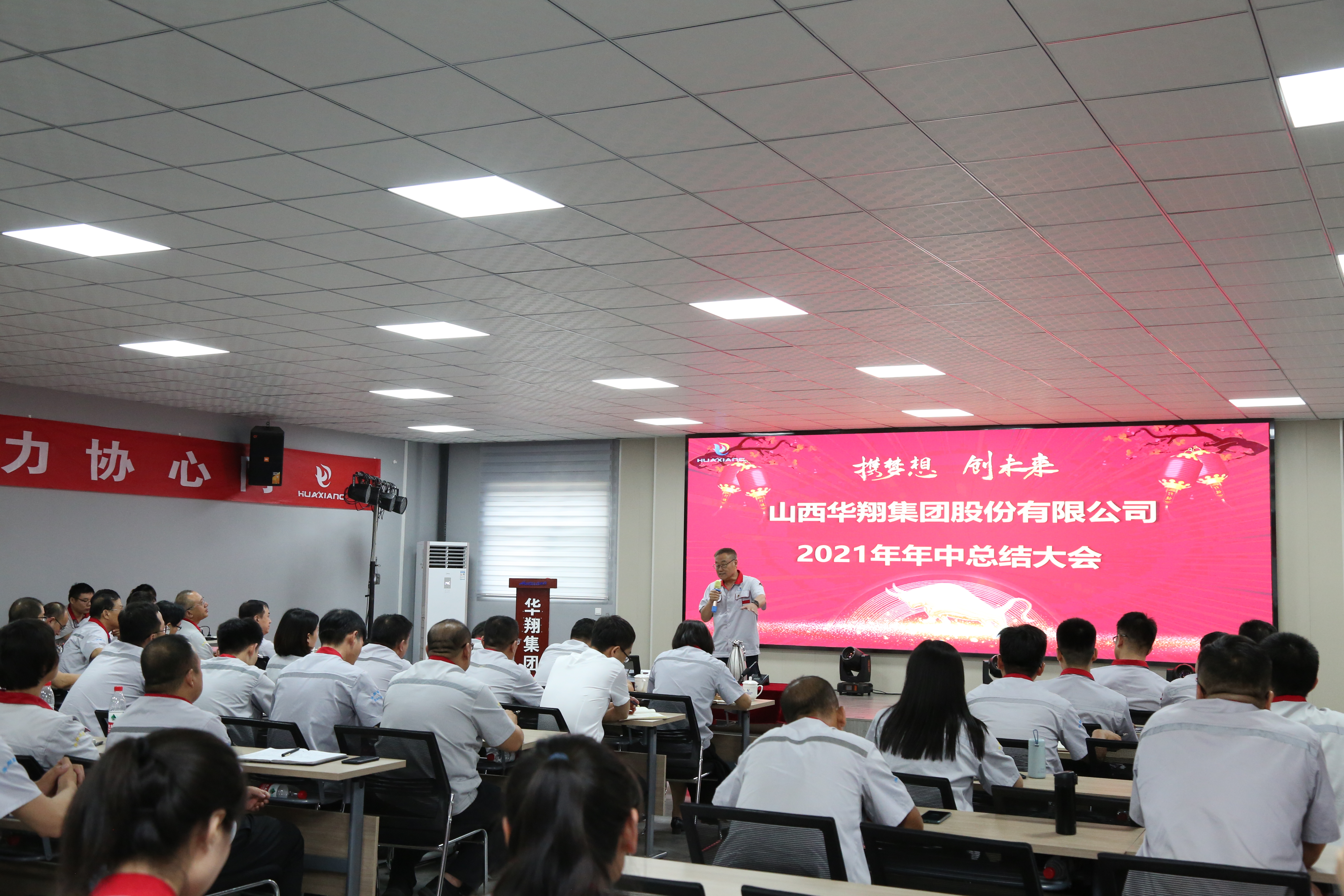 “攜夢想，創(chuàng)未來”華翔集團召開2021年年中總結(jié)大會