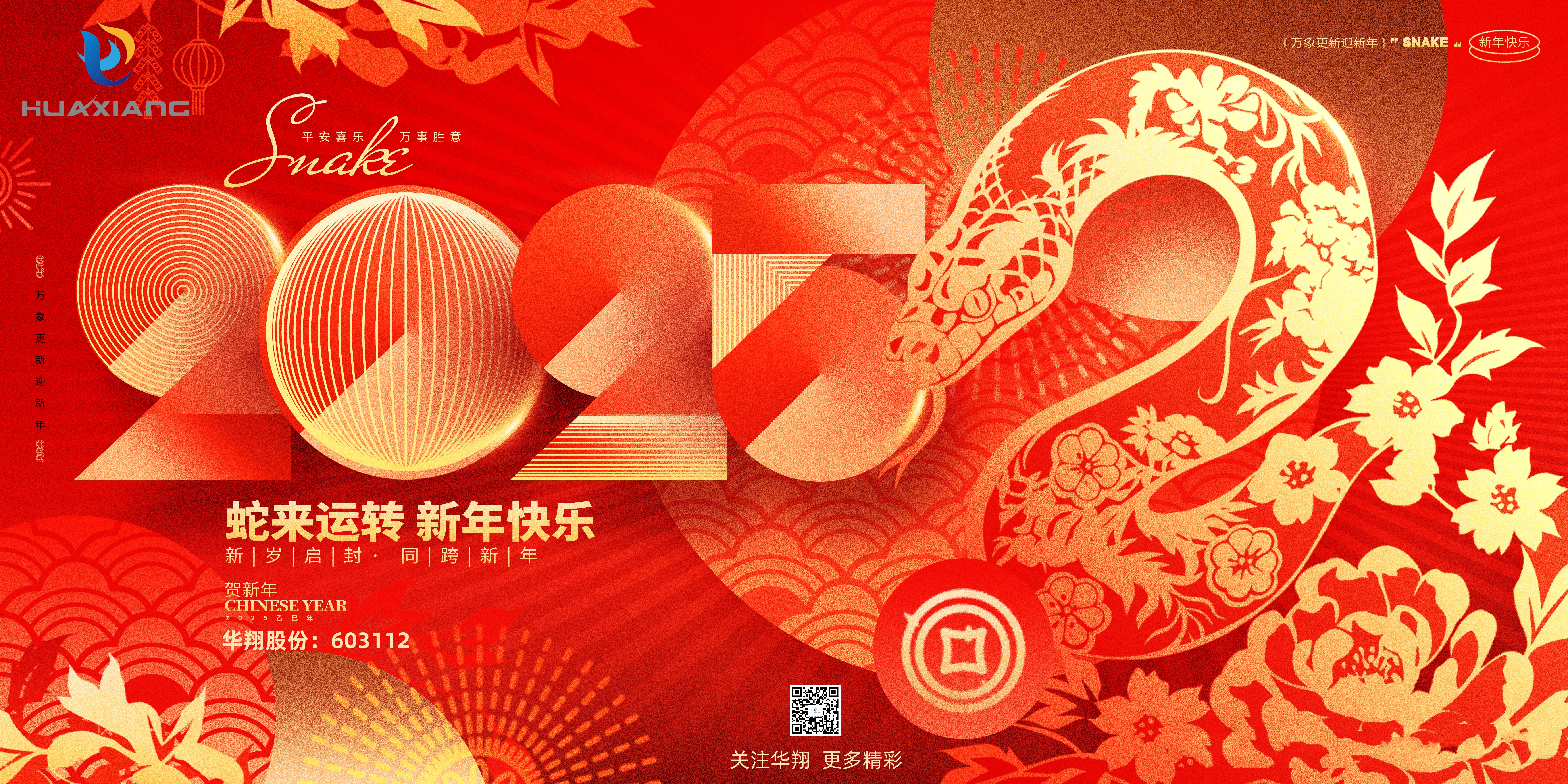 智啟蛇年 共創(chuàng)輝煌——華翔集團恭祝各界同仁乙巳如意！