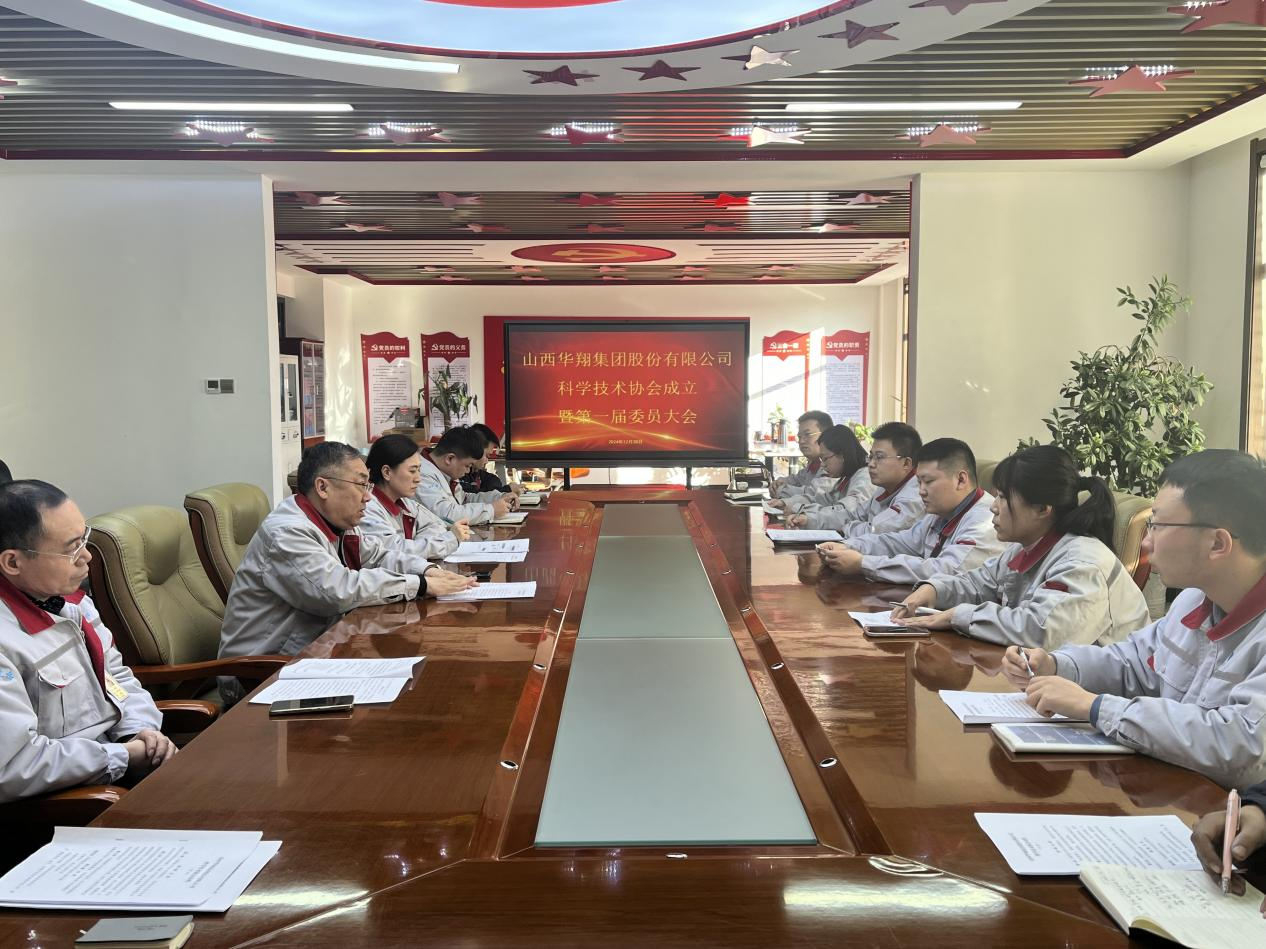 山西華翔集團股份有限公司科學技術協(xié)會成立會議 ——助力科技創(chuàng)新與成果轉(zhuǎn)化