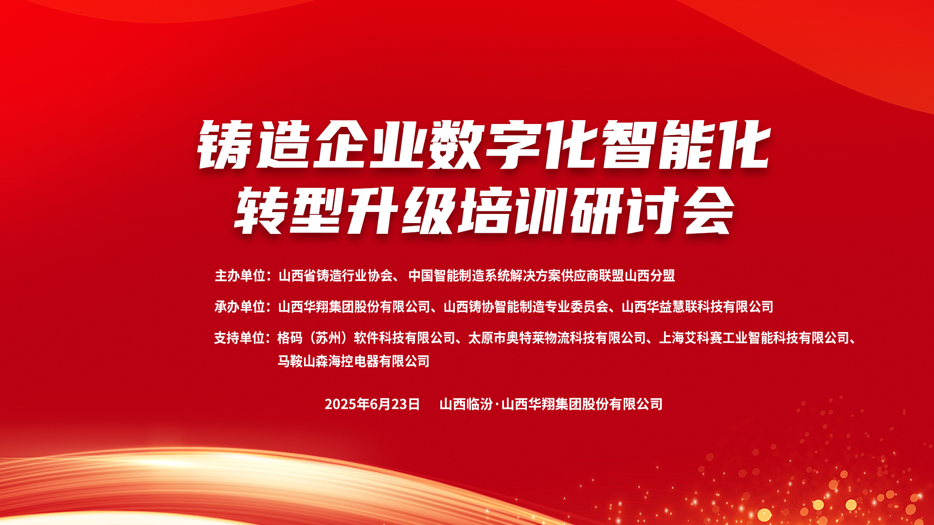 賦能新質(zhì)生產(chǎn)力，數(shù)智轉(zhuǎn)型正當時 ——2025鑄造企業(yè)數(shù)字化、智能化轉(zhuǎn)型升級培訓(xùn)研討會在華翔集團隆重召開